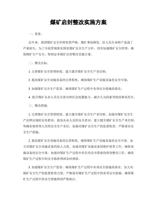 煤矿启封整改实施方案