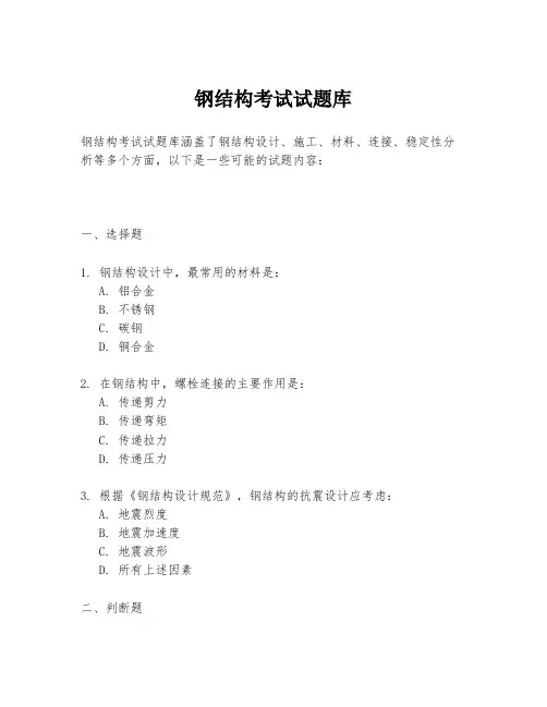 钢结构考试试题库