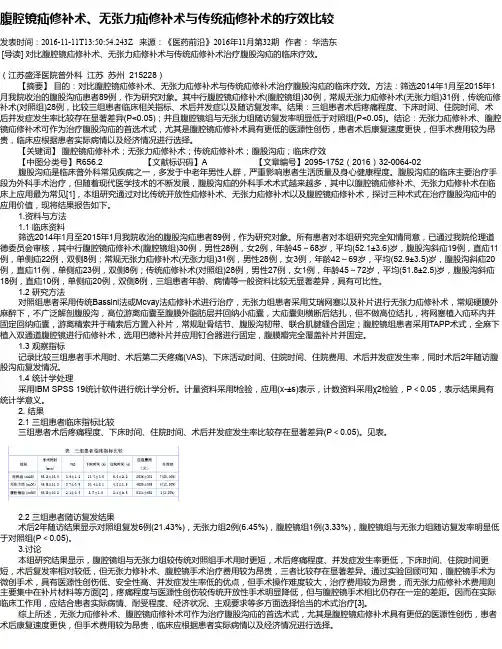 腹腔镜疝修补术、无张力疝修补术与传统疝修补术的疗效比较