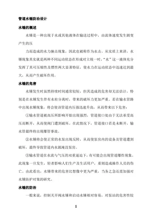 管道水锤防治设计小结
