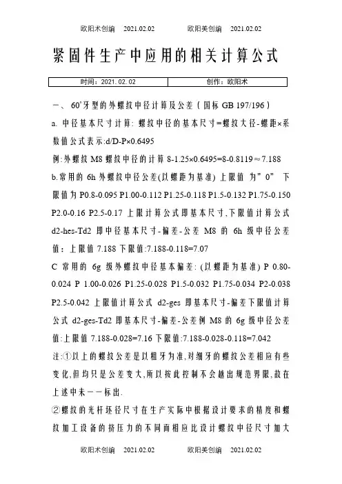 螺纹大径、中径、小径计算公式-螺栓中经计算公式之欧阳术创编