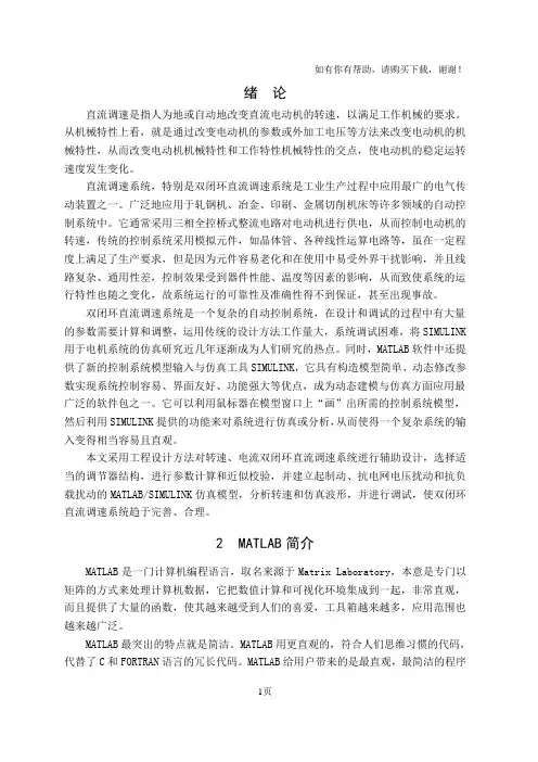 基于MATLAB的直流电机调速系统