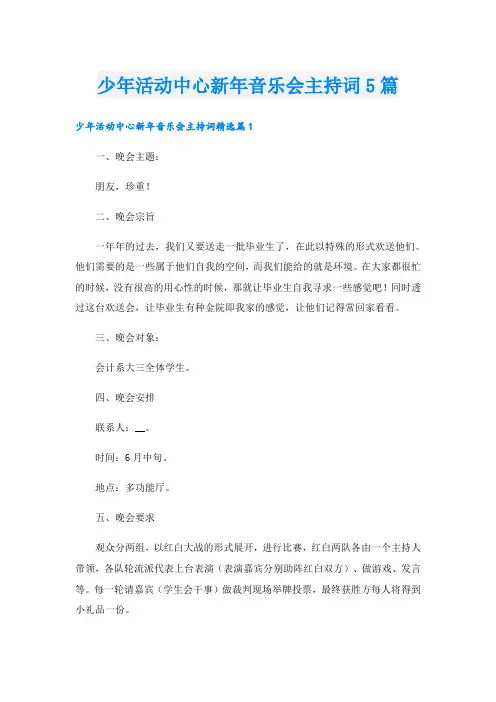 少年活动中心新年音乐会主持词5篇