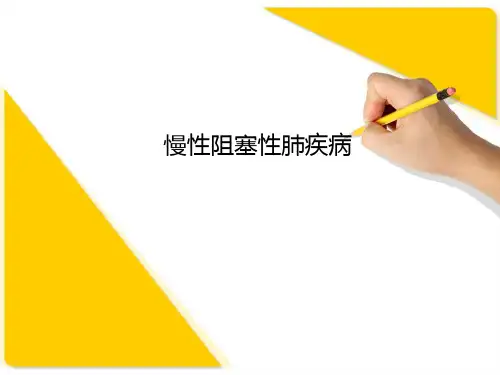 慢性阻塞性肺疾病ppt课件