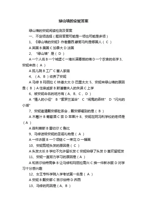 绿山墙的安妮答案