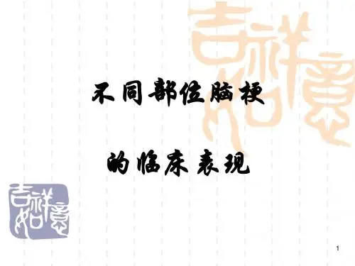 不同部位脑梗的表现ppt课件