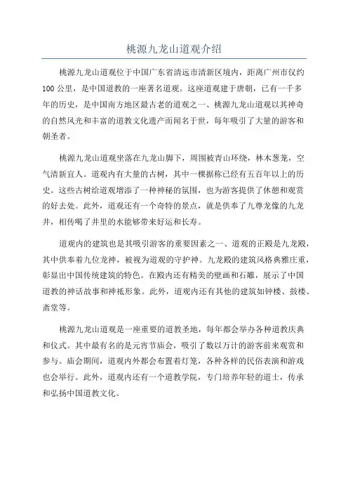 桃源九龙山道观介绍