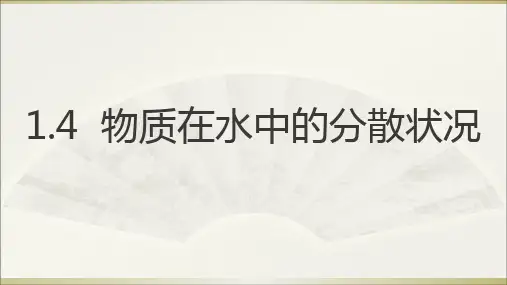 初中科学浙教版八年级上册第4节物质在水中的分散状况课件(共16张PPT)