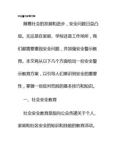 安全警示教育方案