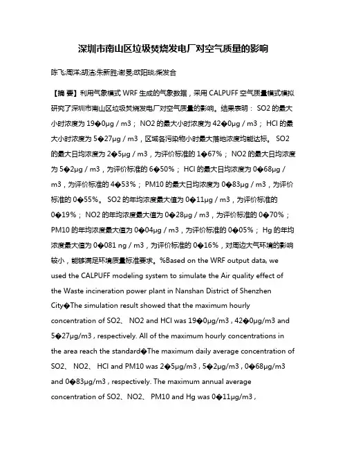 深圳市南山区垃圾焚烧发电厂对空气质量的影响