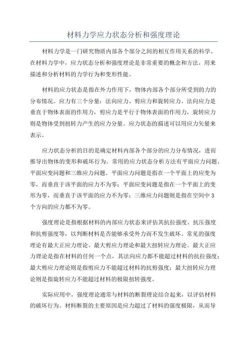材料力学应力状态分析和强度理论