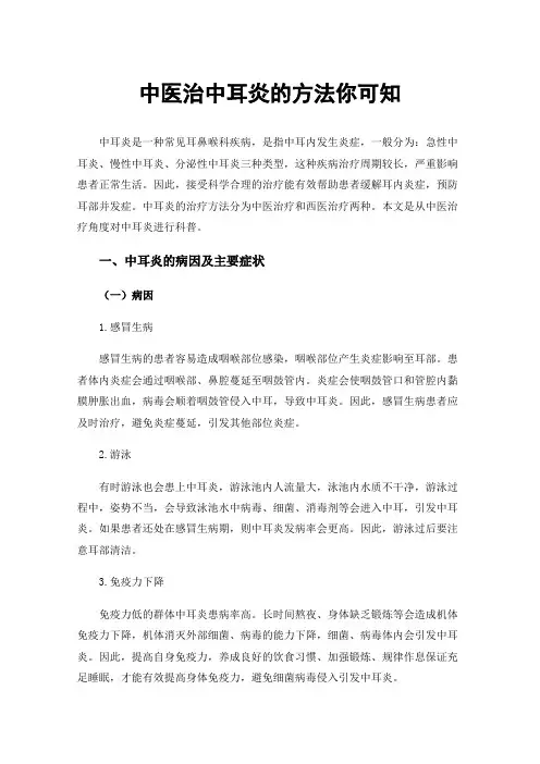中医治中耳炎的方法你可知