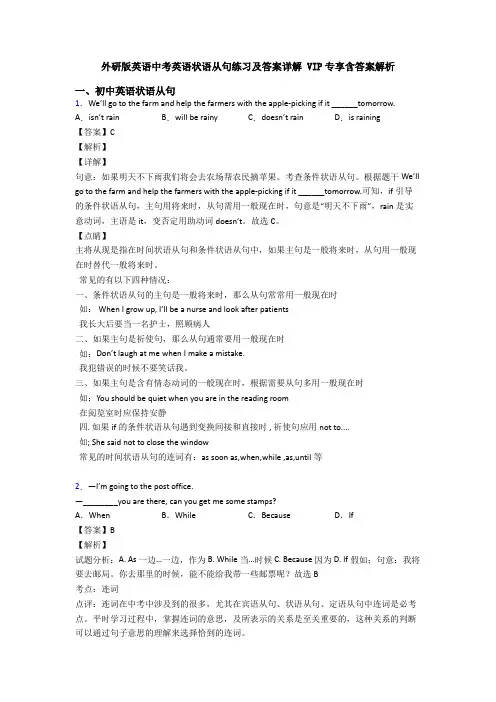 外研版英语中考英语状语从句练习及答案详解 VIP专享含答案解析