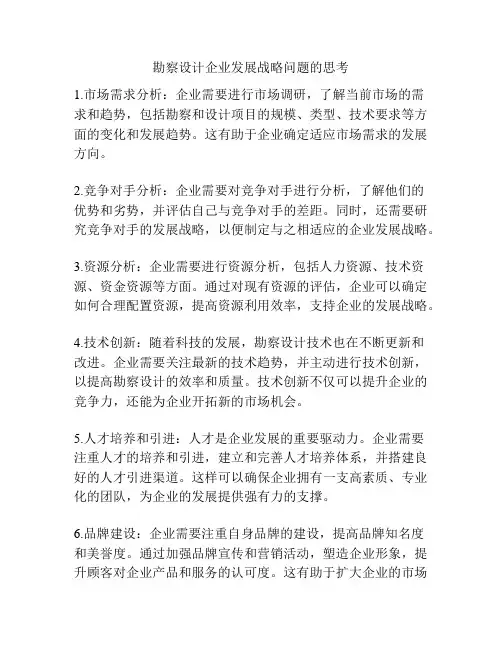 勘察设计企业发展战略问题的思考