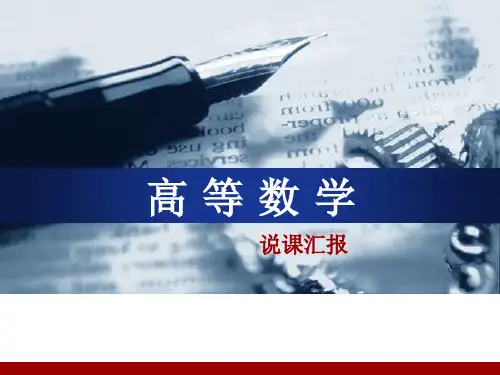 《高等数学》 说课