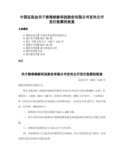 中国证监会关于核准朗新科技股份有限公司首次公开发行股票的批复