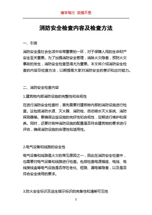 消防安全检查内容及检查方法