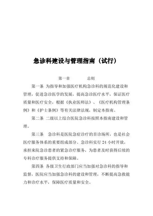 急诊科建设和管理规范指南规范.doc