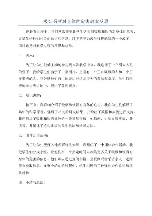 吸烟喝酒对身体的危害教案反思