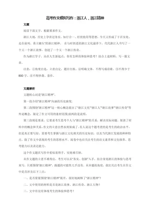 高考作文模拟写作：浙江人,浙江精神(附文题详解及范文展示)