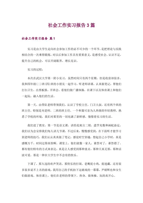 社会工作实习报告3篇