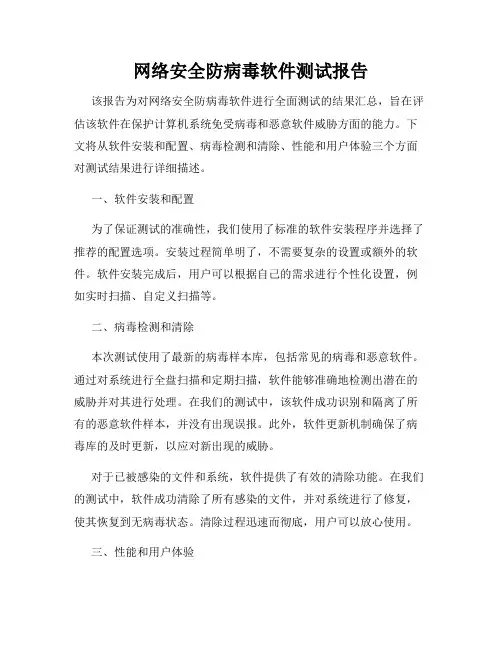 网络安全防病毒软件测试报告