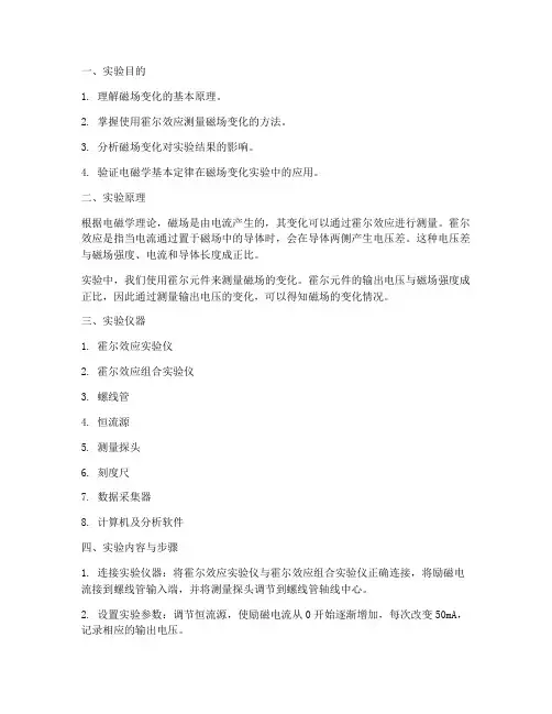磁场变化实验报告