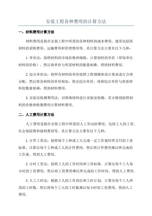 安装工程各种费用的计算方法