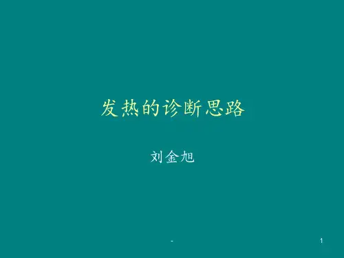 发热的诊断思路ppt课件