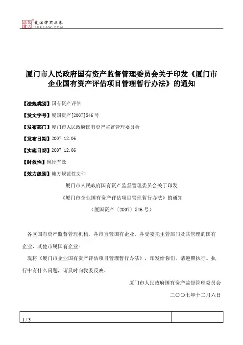 厦门市人民政府国有资产监督管理委员会关于印发《厦门市企业国有