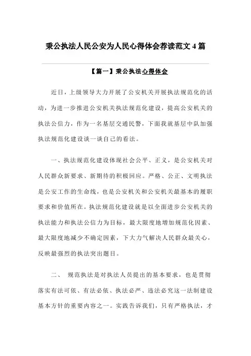 秉公执法人民公安为人民心得体会荐读范文4篇
