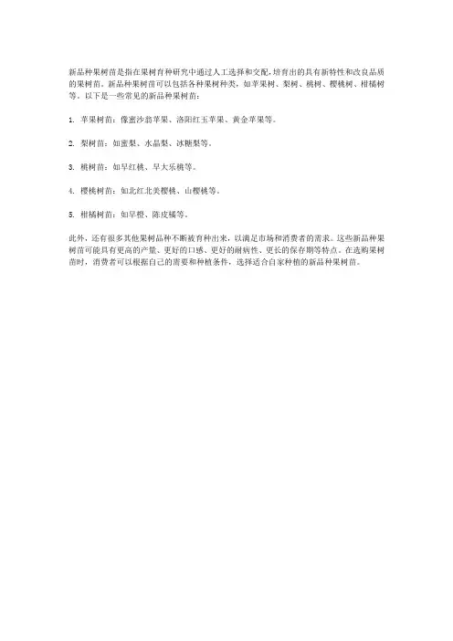 新品种果树苗有哪些