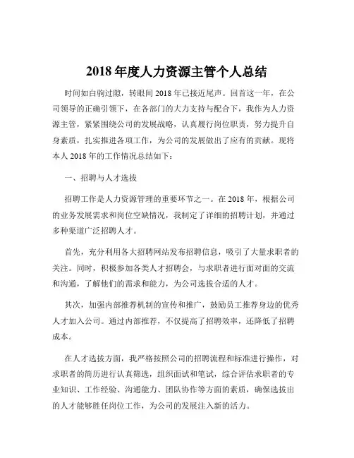2018年度人力资源主管个人总结