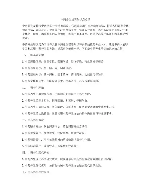 中药养生培训知识点总结