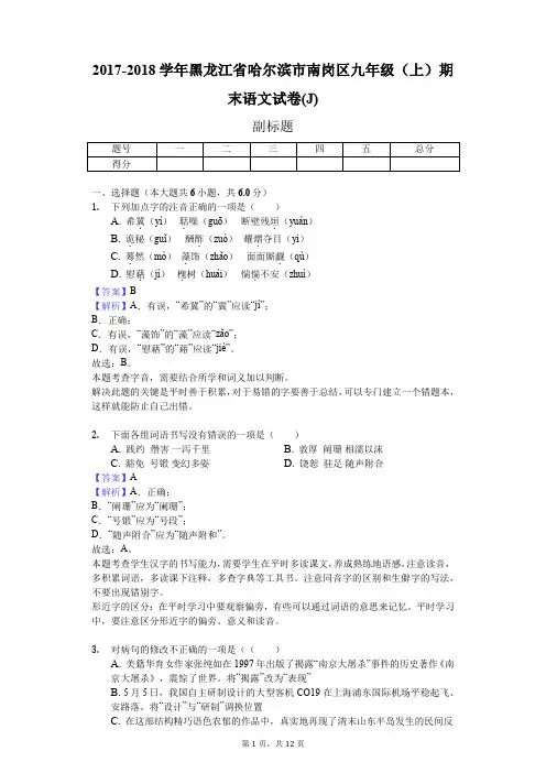 2017-2018学年黑龙江省哈尔滨市南岗区九年级(上)期末语文试卷(J)