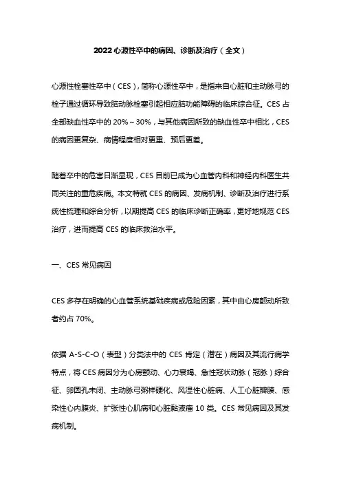 2022心源性卒中的病因、诊断及治疗(全文)