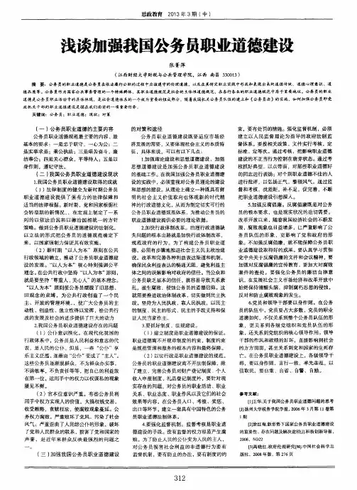 浅谈加强我国公务员职业道德建设