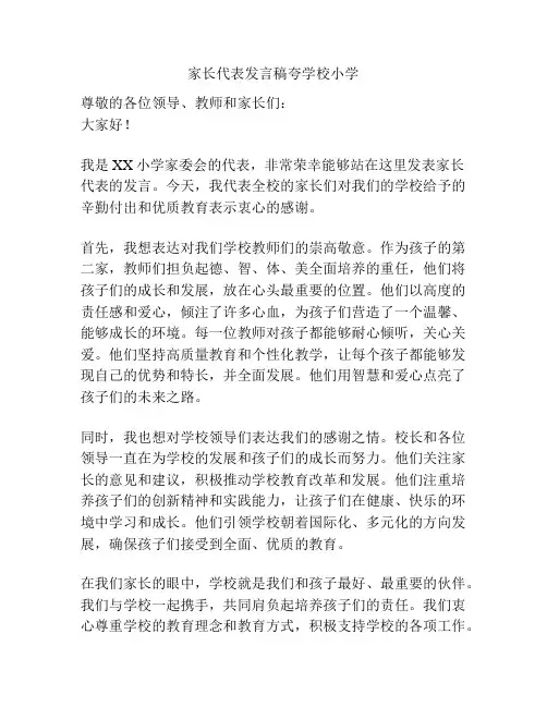 家长代表发言稿夸学校小学