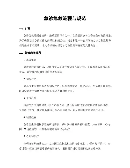 急诊急救流程与规范
