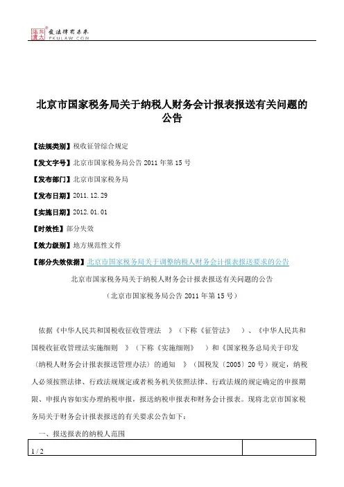北京市国家税务局关于纳税人财务会计报表报送有关问题的公告
