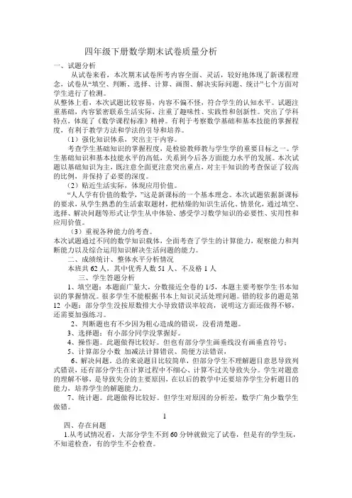 小学四年级上册数学期末试卷质量分析反思
