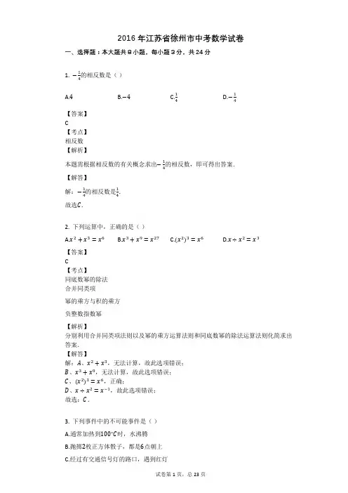 2016年江苏省徐州市中考数学试卷
