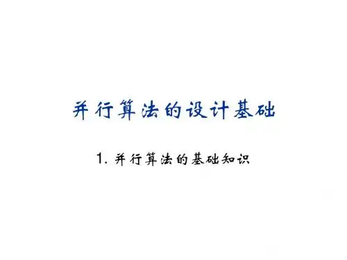 并行计算.2模型
