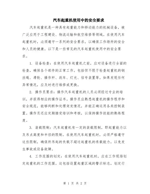 汽车起重机使用中的安全要求