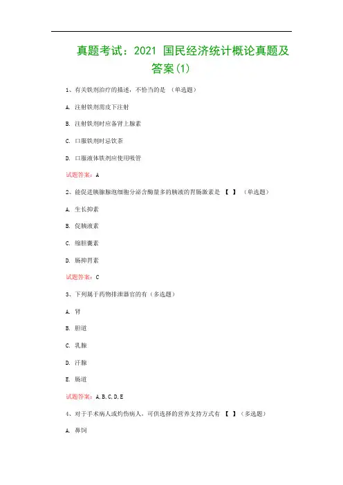 真题考试：2021 国民经济统计概论真题及答案(1)