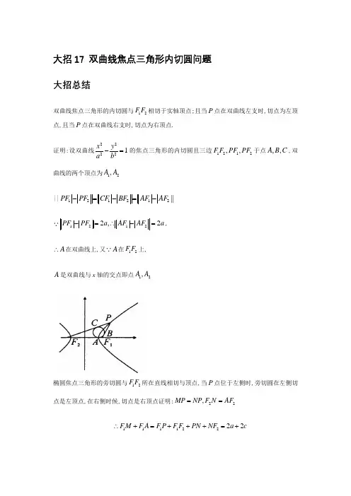 大招17 双曲线焦点三角形内切圆问题