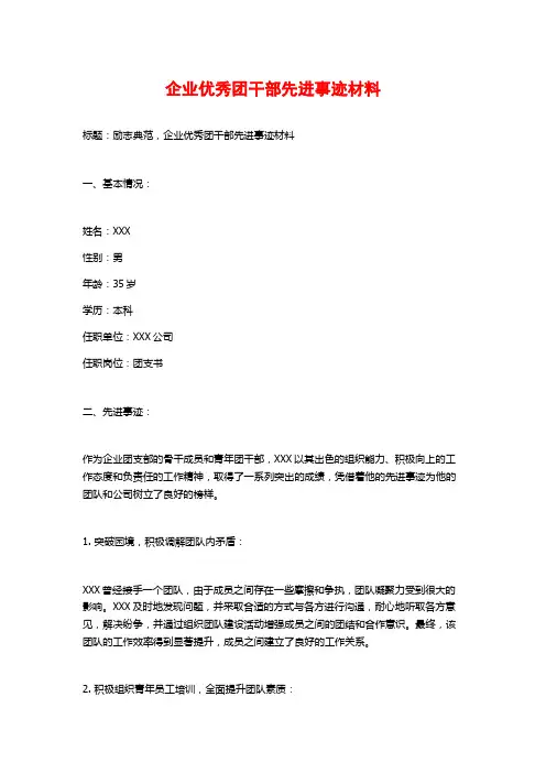 企业优秀团干部先进事迹材料