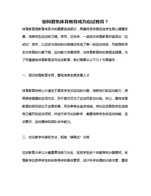 如何避免体育教育成为应试教育？