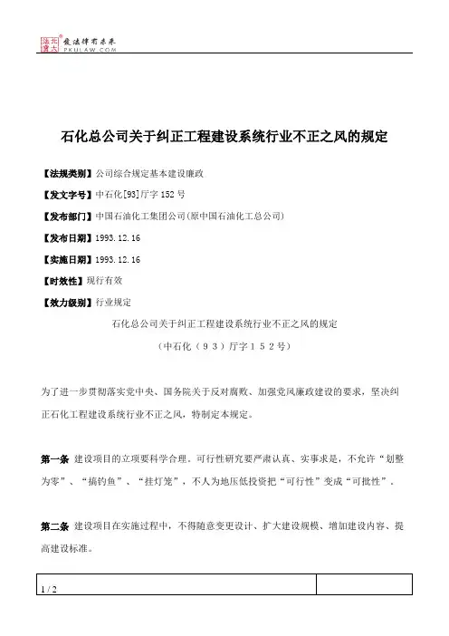 石化总公司关于纠正工程建设系统行业不正之风的规定