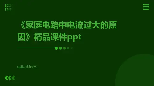 《家庭电路中电流过大的原因》精品课件